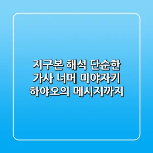 지구본 해석, 단순한 가사 너머 미야자키 하야오의 메시지까지