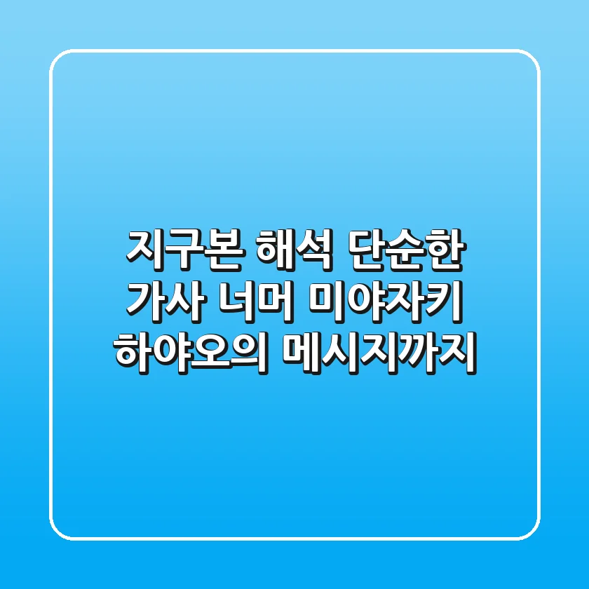 지구본 해석, 단순한 가사 너머 미야자키 하야오의 메시지까지