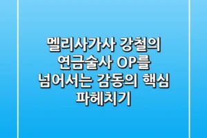 멜리사가사, 강철의 연금술사 OP를 넘어서는 감동의 핵심 파헤치기