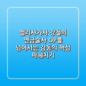 멜리사가사, 강철의 연금술사 OP를 넘어서는 감동의 핵심 파헤치기