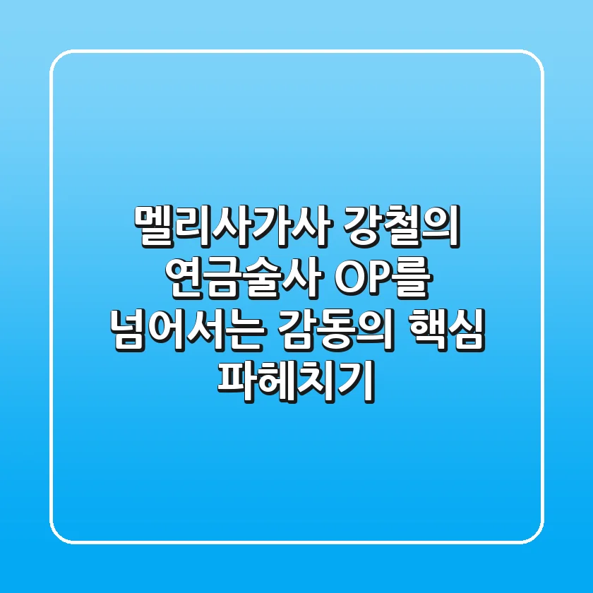 멜리사가사, 강철의 연금술사 OP를 넘어서는 감동의 핵심 파헤치기