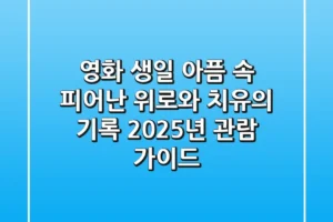 영화 생일, 아픔 속 피어난 위로와 치유의 기록 (2025년 관람 가이드)
