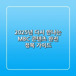 2025년, 다시 만나는 MBC: 콘텐츠 완전 정복 가이드