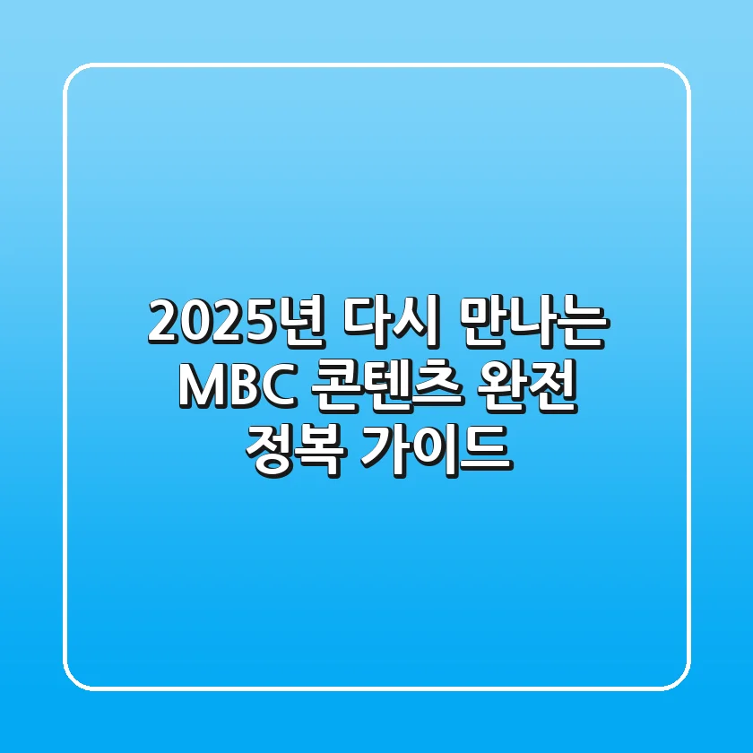 2025년, 다시 만나는 MBC: 콘텐츠 완전 정복 가이드