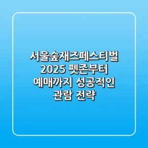 서울숲재즈페스티벌 2025: 펫존부터 예매까지, 성공적인 관람 전략