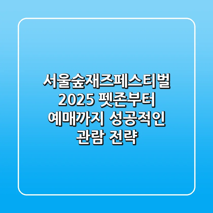 서울숲재즈페스티벌 2025: 펫존부터 예매까지, 성공적인 관람 전략