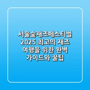 서울숲재즈페스티벌 2025: 최고의 재즈 여행을 위한 완벽 가이드와 꿀팁