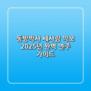 동방박사 세사람 악보, 2025년 완벽 연주 가이드