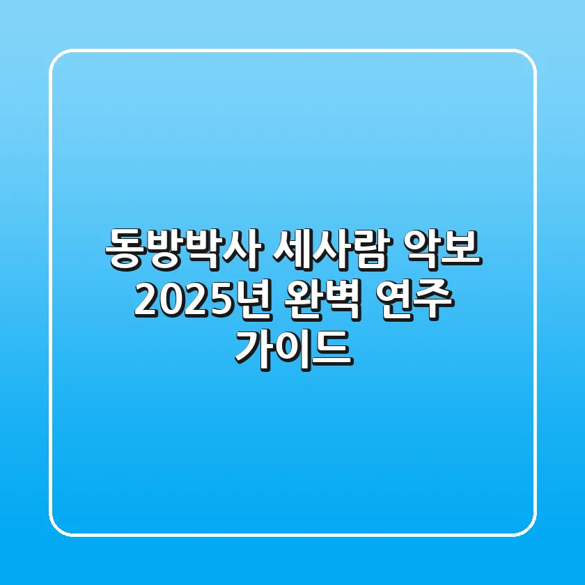 동방박사 세사람 악보, 2025년 완벽 연주 가이드