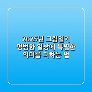 2025년 그림일기, 평범한 일상에 특별한 의미를 더하는 법