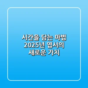 시간을 담는 마법, 2025년 엽서의 새로운 가치