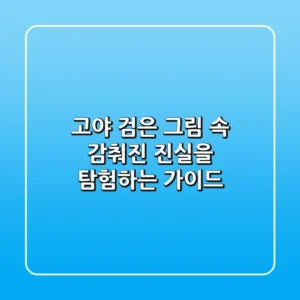 고야, 검은 그림 속 감춰진 진실을 탐험하는 가이드