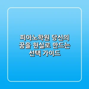 피아노학원, 당신의 꿈을 현실로 만드는 선택 가이드