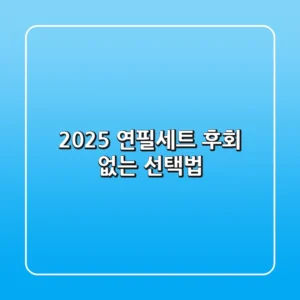 2025 연필세트, 후회 없는 선택법