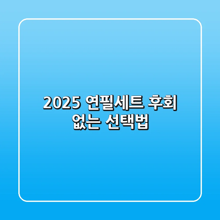 2025 연필세트, 후회 없는 선택법