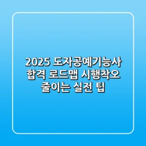 2025 도자공예기능사 합격 로드맵: 시행착오 줄이는 실전 팁