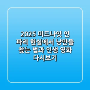 2025 미드나잇 인 파리: 현실에서 낭만을 찾는 법과 인생 영화 다시보기