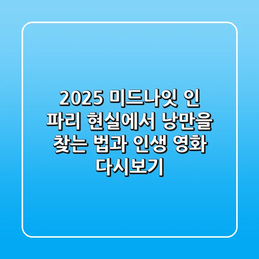 2025 미드나잇 인 파리: 현실에서 낭만을 찾는 법과 인생 영화 다시보기