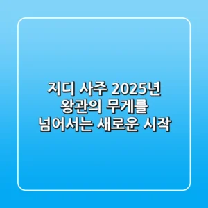 지디 사주: 2025년, 왕관의 무게를 넘어서는 새로운 시작
