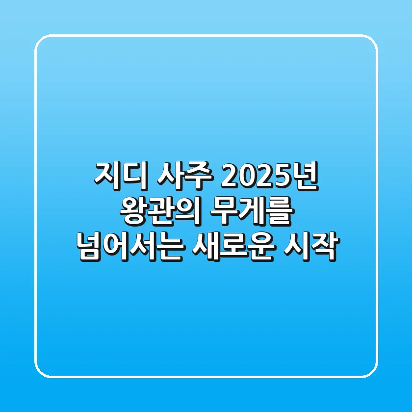 지디 사주: 2025년, 왕관의 무게를 넘어서는 새로운 시작