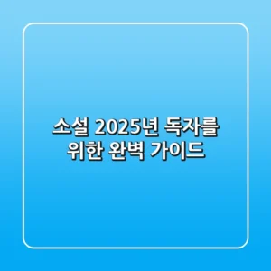소설, 2025년 독자를 위한 완벽 가이드