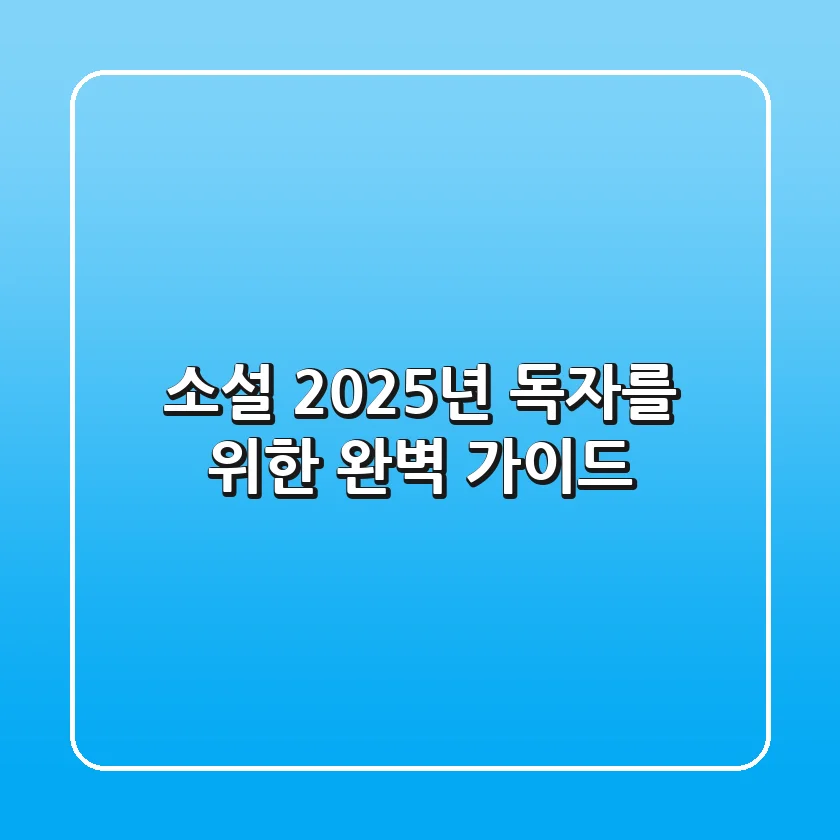 소설, 2025년 독자를 위한 완벽 가이드