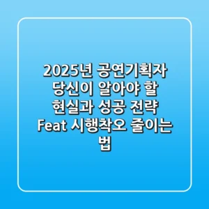 2025년 공연기획자, 당신이 알아야 할 현실과 성공 전략 (Feat. 시행착오 줄이는 법)