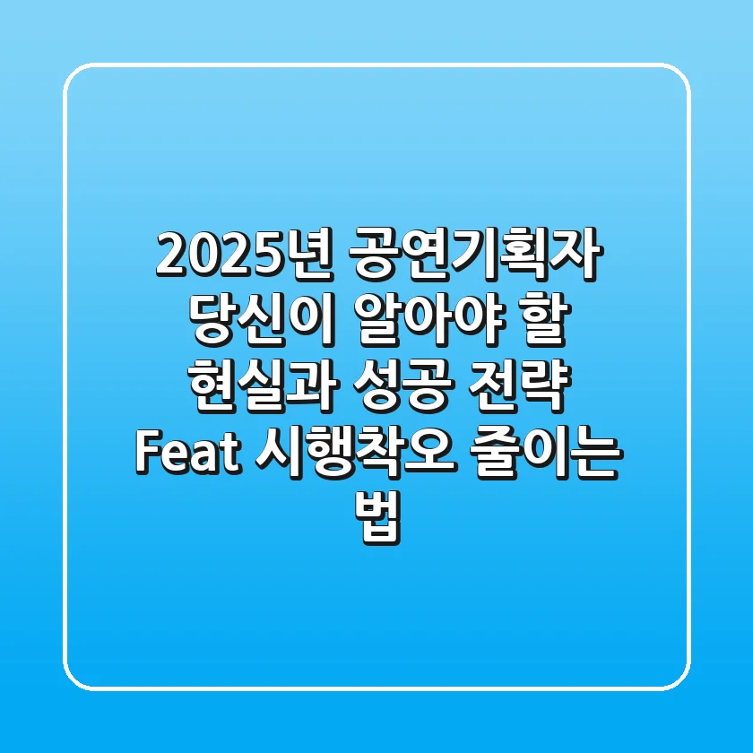2025년 공연기획자, 당신이 알아야 할 현실과 성공 전략 (Feat. 시행착오 줄이는 법)