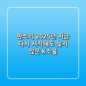 판소리, 2025년 지금 다시 시작해도 늦지 않은 K-소울