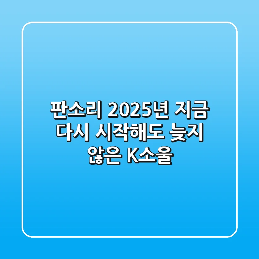 판소리, 2025년 지금 다시 시작해도 늦지 않은 K-소울
