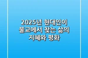 2025년, 현대인이 불교에서 찾는 삶의 지혜와 평화