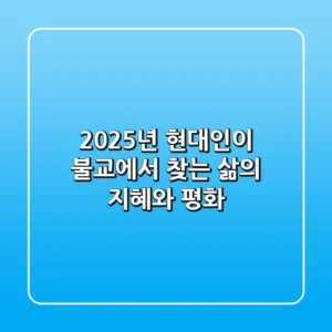 2025년, 현대인이 불교에서 찾는 삶의 지혜와 평화