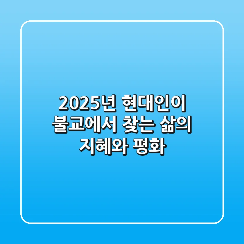 2025년, 현대인이 불교에서 찾는 삶의 지혜와 평화