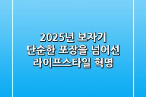 2025년 보자기, 단순한 포장을 넘어선 라이프스타일 혁명
