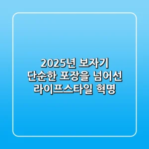 2025년 보자기, 단순한 포장을 넘어선 라이프스타일 혁명