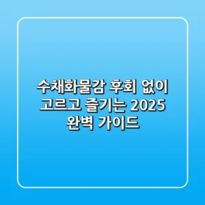 수채화물감, 후회 없이 고르고 즐기는 2025 완벽 가이드
