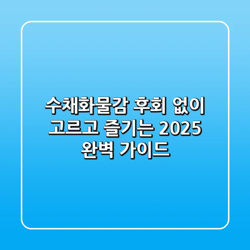 수채화물감, 후회 없이 고르고 즐기는 2025 완벽 가이드