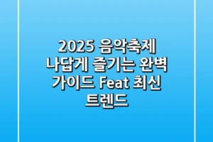 2025 음악축제, 나답게 즐기는 완벽 가이드 (Feat. 최신 트렌드)