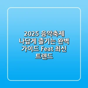 2025 음악축제, 나답게 즐기는 완벽 가이드 (Feat. 최신 트렌드)