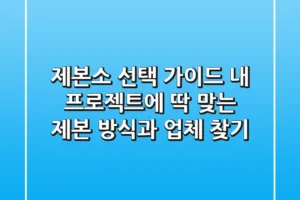 제본소 선택 가이드: 내 프로젝트에 딱 맞는 제본 방식과 업체 찾기
