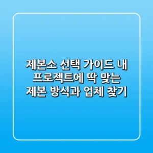 제본소 선택 가이드: 내 프로젝트에 딱 맞는 제본 방식과 업체 찾기
