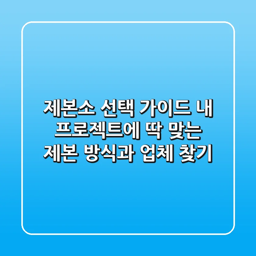 제본소 선택 가이드: 내 프로젝트에 딱 맞는 제본 방식과 업체 찾기