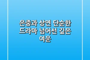 은중과 상연, 단순한 드라마 넘어선 깊은 여운