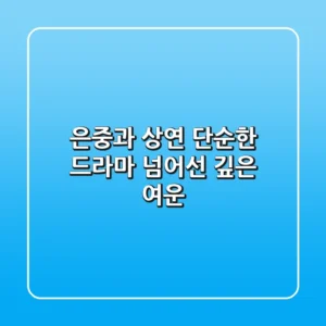 은중과 상연, 단순한 드라마 넘어선 깊은 여운