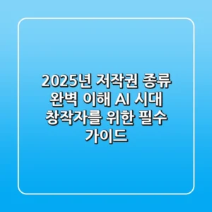 2025년, 저작권 종류 완벽 이해: AI 시대 창작자를 위한 필수 가이드