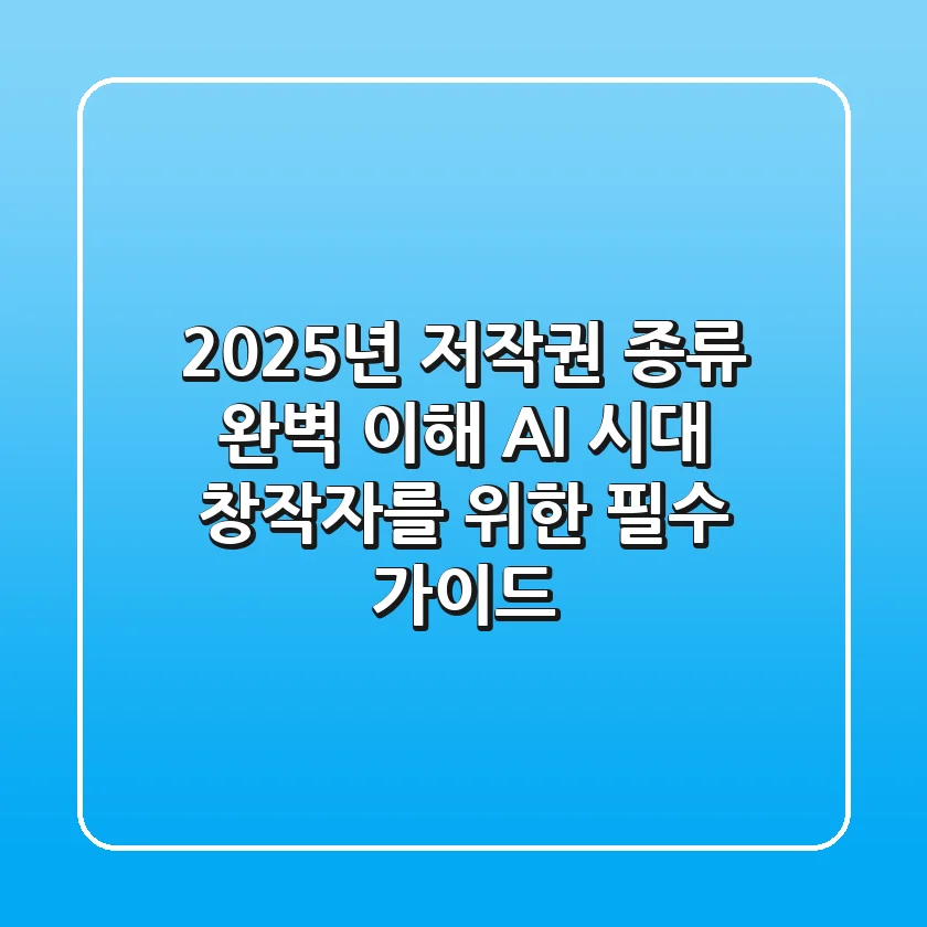 2025년, 저작권 종류 완벽 이해: AI 시대 창작자를 위한 필수 가이드