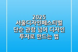 2025 서울디자인페스티벌, 단순 관람 넘어 디자인 투자로 만드는 법