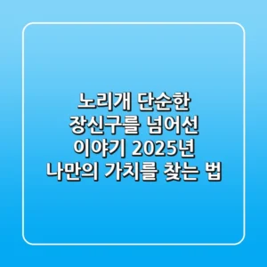 노리개, 단순한 장신구를 넘어선 이야기: 2025년 나만의 가치를 찾는 법