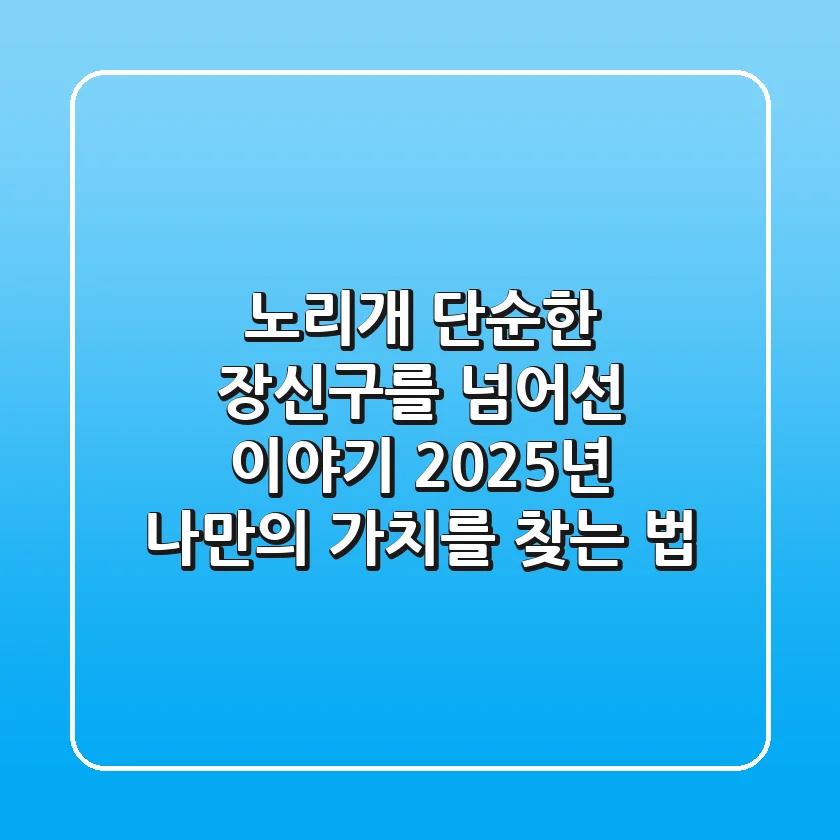 노리개, 단순한 장신구를 넘어선 이야기: 2025년 나만의 가치를 찾는 법