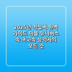 2025년 퀵실버 완벽 가이드: 마블 유니버스 속 초고속 능력자의 모든 것